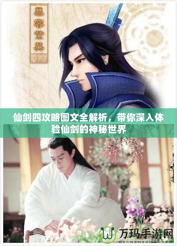 仙劍四攻略圖文全解析，帶你深入體驗(yàn)仙劍的神秘世界