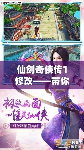 仙劍奇?zhèn)b傳1修改——帶你回到那個(gè)充滿奇幻與情感的江湖