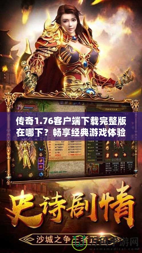 傳奇1.76客戶端下載完整版在哪下？暢享經(jīng)典游戲體驗！
