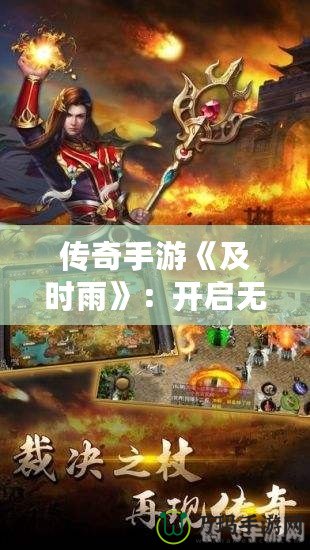 傳奇手游《及時雨》：開啟無縫體驗(yàn)的經(jīng)典冒險