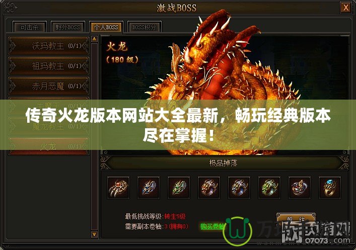 傳奇火龍版本網(wǎng)站大全最新，暢玩經(jīng)典版本盡在掌握！