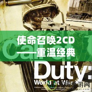 使命召喚2CD——重溫經(jīng)典，開啟戰(zhàn)爭(zhēng)傳奇