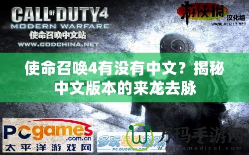 使命召喚4有沒(méi)有中文？揭秘中文版本的來(lái)龍去脈