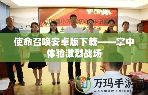 使命召喚安卓版下載——掌中體驗(yàn)激烈戰(zhàn)場