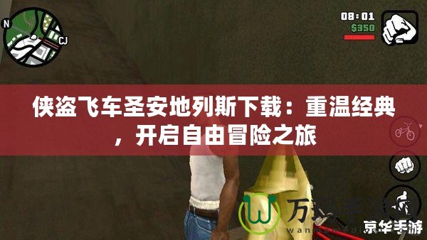 俠盜飛車圣安地列斯下載：重溫經(jīng)典，開啟自由冒險之旅