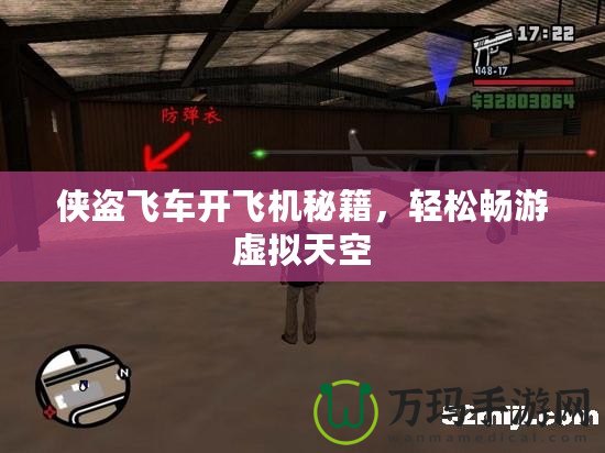 俠盜飛車開飛機秘籍，輕松暢游虛擬天空