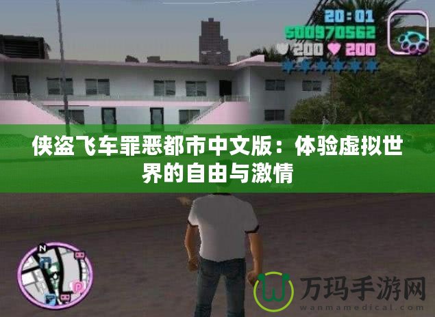 俠盜飛車(chē)罪惡都市中文版：體驗(yàn)虛擬世界的自由與激情