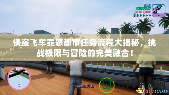 俠盜飛車(chē)罪惡都市任務(wù)流程大揭秘，挑戰(zhàn)極限與冒險(xiǎn)的完美融合！