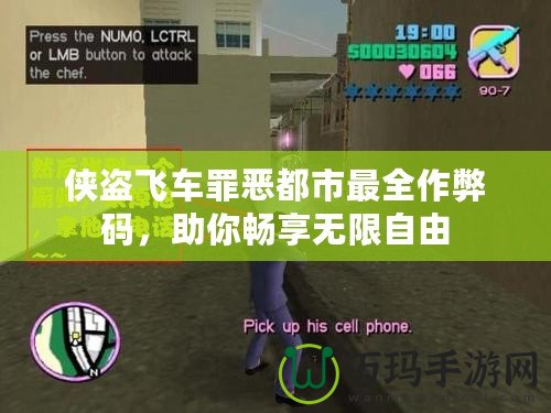 俠盜飛車罪惡都市最全作弊碼，助你暢享無限自由