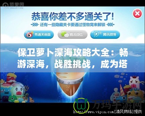 保衛(wèi)蘿卜深海攻略大全：暢游深海，戰(zhàn)勝挑戰(zhàn)，成為塔防高手！
