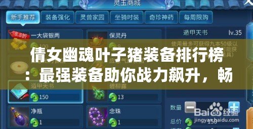 倩女幽魂葉子豬裝備排行榜：最強(qiáng)裝備助你戰(zhàn)力飆升，暢享游戲新體驗(yàn)！
