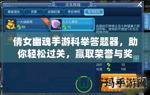 倩女幽魂手游科舉答題器，助你輕松過(guò)關(guān)，贏取榮譽(yù)與獎(jiǎng)勵(lì)！