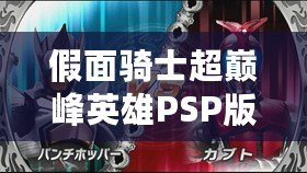 假面騎士超巔峰英雄PSP版下載：重溫經(jīng)典，感受熱血與榮耀