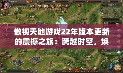傲視天地游戲22年版本更新的震撼之旅：跨越時(shí)空，煥新升級(jí)！