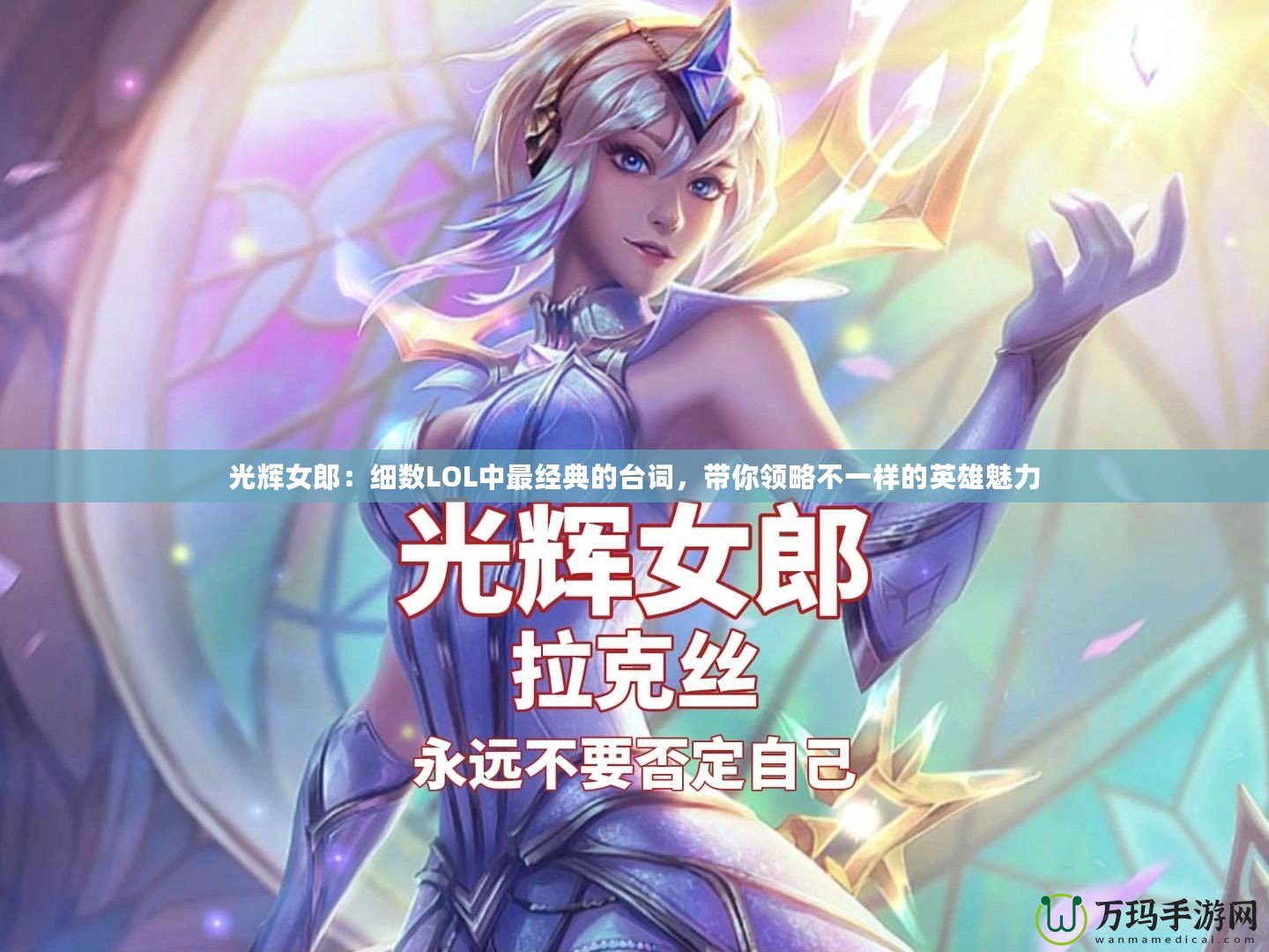 光輝女郎：細(xì)數(shù)LOL中最經(jīng)典的臺(tái)詞，帶你領(lǐng)略不一樣的英雄魅力