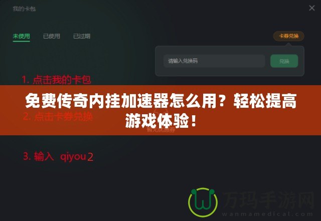 免費傳奇內(nèi)掛加速器怎么用？輕松提高游戲體驗！