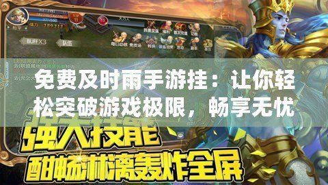 免費(fèi)及時(shí)雨手游掛：讓你輕松突破游戲極限，暢享無(wú)憂(yōu)游戲體驗(yàn)！