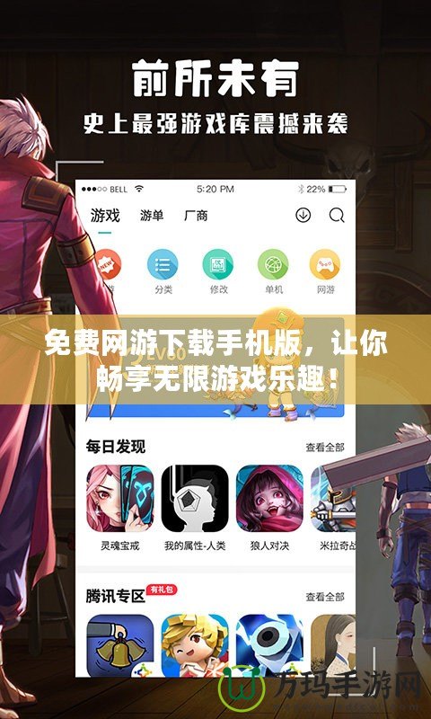 免費(fèi)網(wǎng)游下載手機(jī)版，讓你暢享無(wú)限游戲樂(lè)趣！