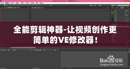 全能剪輯神器-讓視頻創(chuàng)作更簡單的VE修改器！