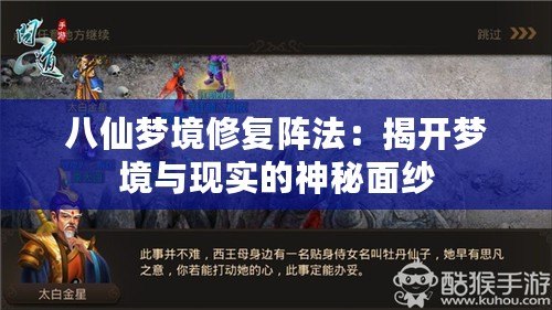 八仙夢境修復陣法：揭開夢境與現實的神秘面紗