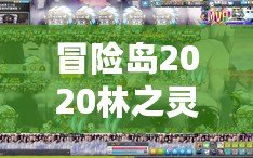 冒險島2020林之靈是輸出嗎？深入解析林之靈的職業(yè)特色與定位