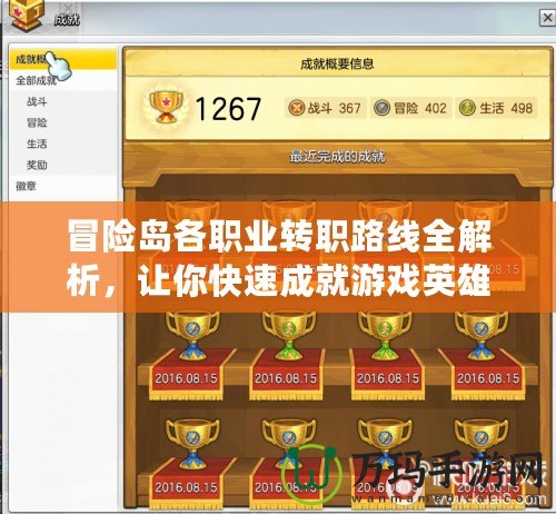 冒險島各職業(yè)轉職路線全解析，讓你快速成就游戲英雄！