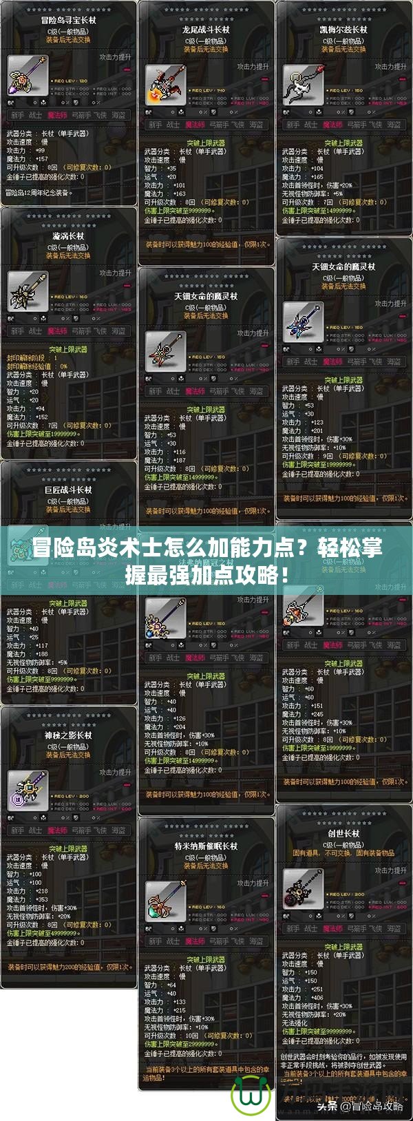 冒險(xiǎn)島炎術(shù)士怎么加能力點(diǎn)？輕松掌握最強(qiáng)加點(diǎn)攻略！