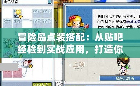 冒險島點裝搭配：從貼吧經(jīng)驗到實戰(zhàn)應用，打造你的專屬時尚風格