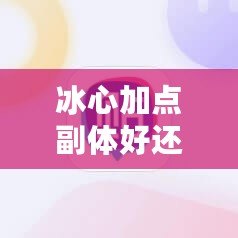 冰心加點(diǎn)副體好還是副疾？選對加點(diǎn)，事半功倍！