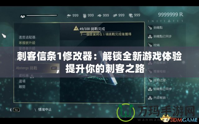 刺客信條1修改器：解鎖全新游戲體驗，提升你的刺客之路