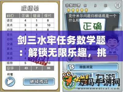 劍三水牢任務(wù)數(shù)學(xué)題：解鎖無限樂趣，挑戰(zhàn)你的智力極限！