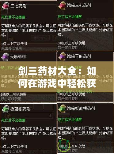 劍三藥材大全：如何在游戲中輕松獲取與合理使用藥材，提升戰(zhàn)斗力