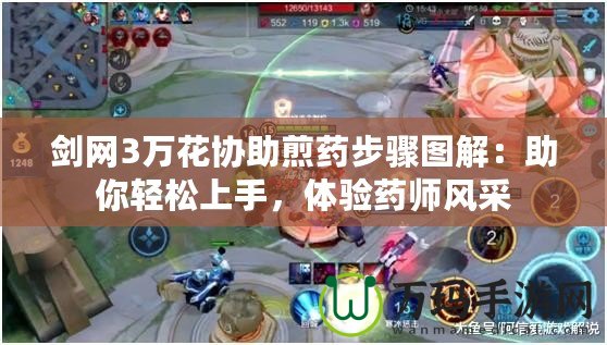 劍網(wǎng)3萬花協(xié)助煎藥步驟圖解：助你輕松上手，體驗藥師風采
