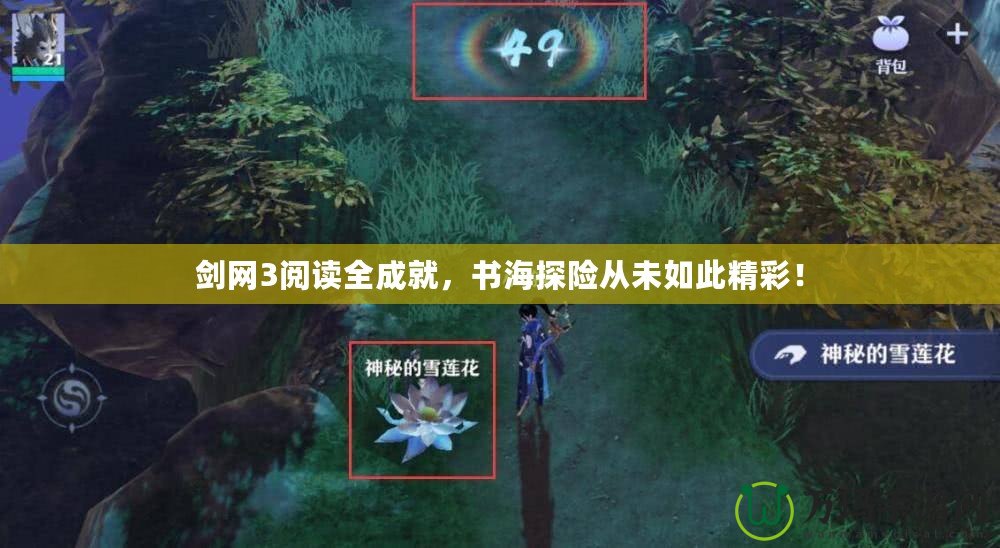 劍網(wǎng)3閱讀全成就，書海探險(xiǎn)從未如此精彩！
