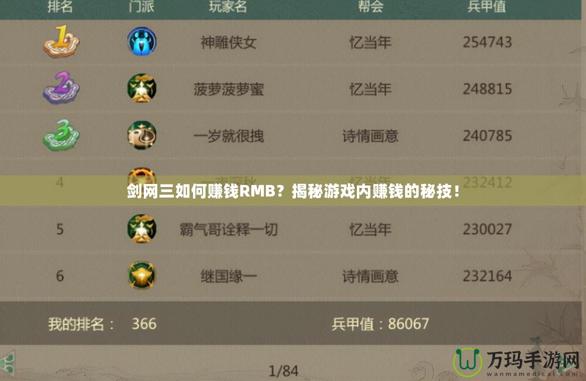 劍網(wǎng)三如何賺錢RMB？揭秘游戲內(nèi)賺錢的秘技！
