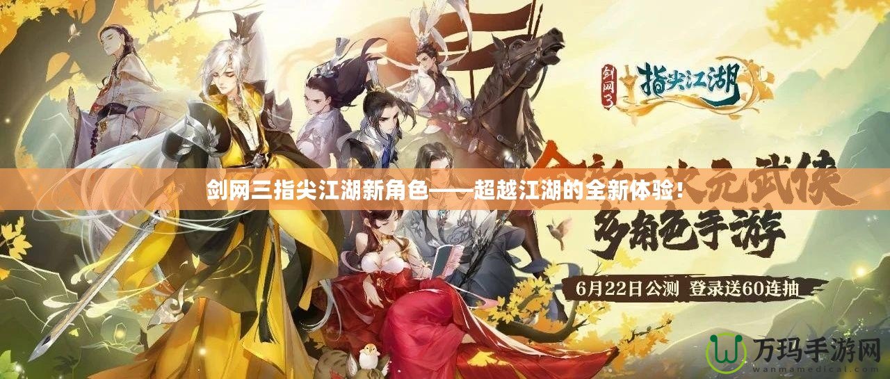 劍網(wǎng)三指尖江湖新角色——超越江湖的全新體驗！