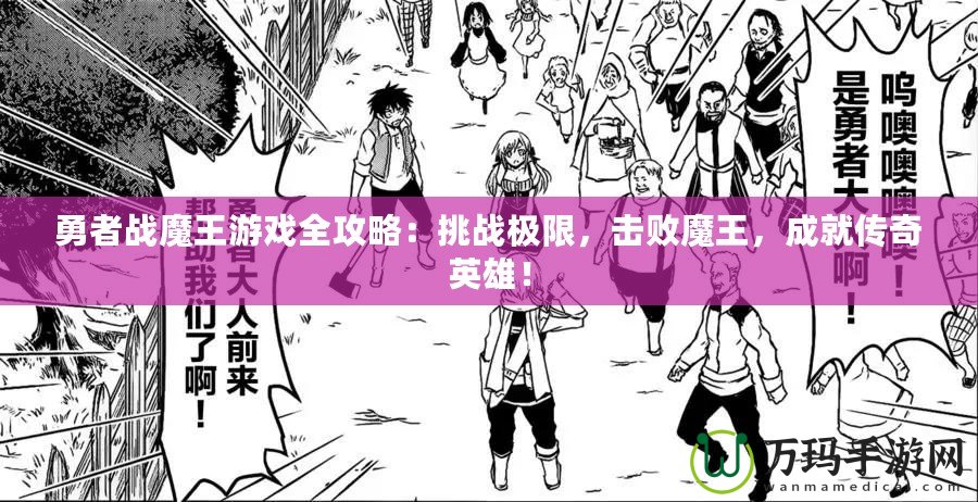 勇者戰(zhàn)魔王游戲全攻略：挑戰(zhàn)極限，擊敗魔王，成就傳奇英雄！