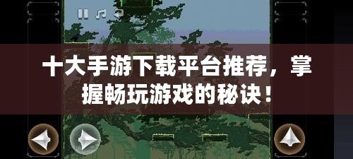 十大手游下載平臺(tái)推薦，掌握暢玩游戲的秘訣！