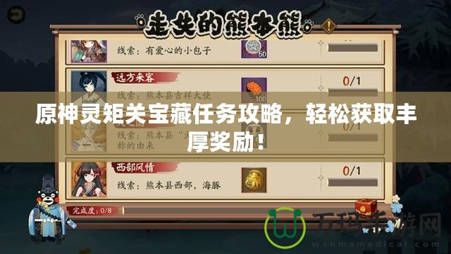 原神靈矩關(guān)寶藏任務(wù)攻略，輕松獲取豐厚獎(jiǎng)勵(lì)！