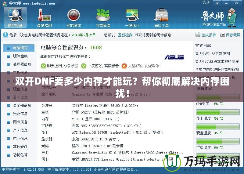 雙開(kāi)DNF要多少內(nèi)存才能玩？幫你徹底解決內(nèi)存困擾！
