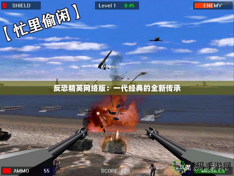 反恐精英網(wǎng)絡(luò)版：一代經(jīng)典的全新傳承