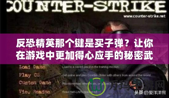 反恐精英那個鍵是買子彈？讓你在游戲中更加得心應(yīng)手的秘密武器！