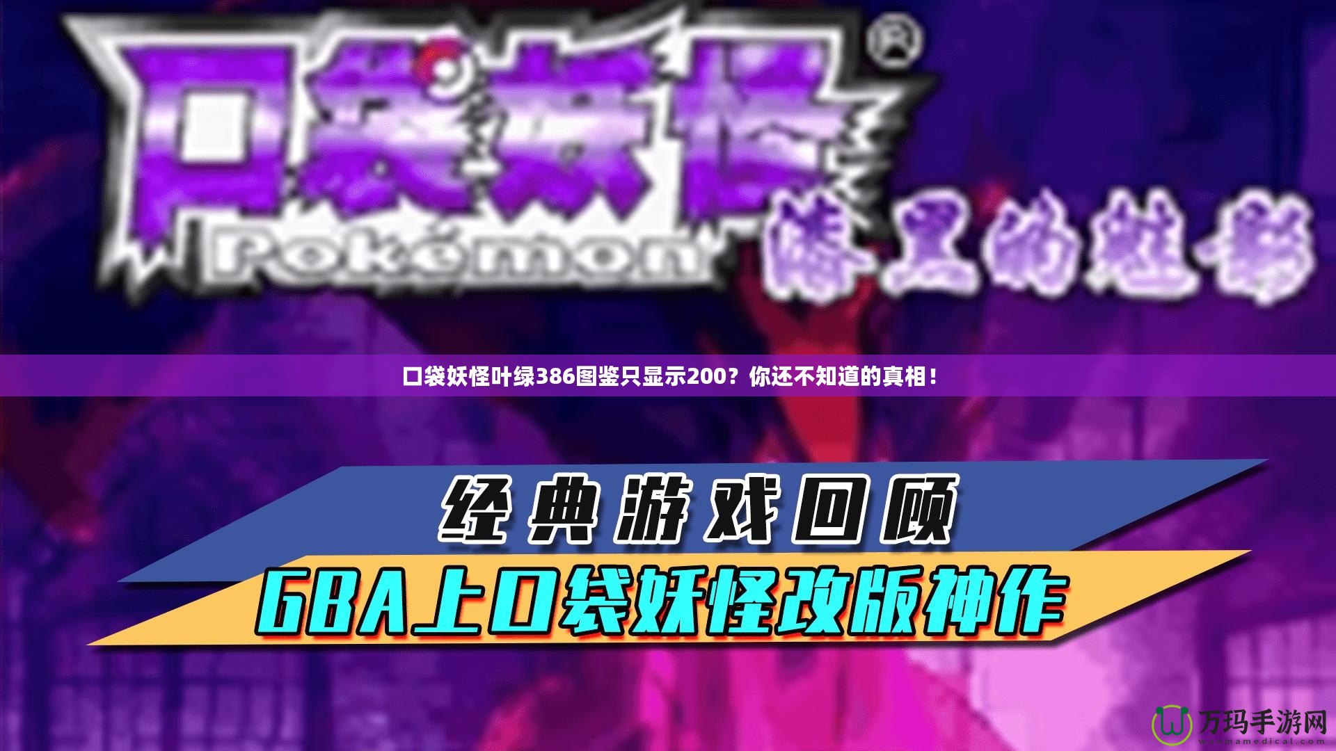口袋妖怪葉綠386圖鑒只顯示200？你還不知道的真相！