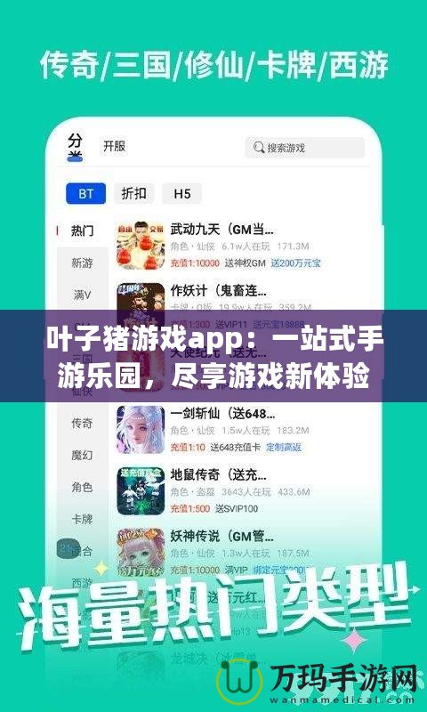 葉子豬游戲app：一站式手游樂園，盡享游戲新體驗