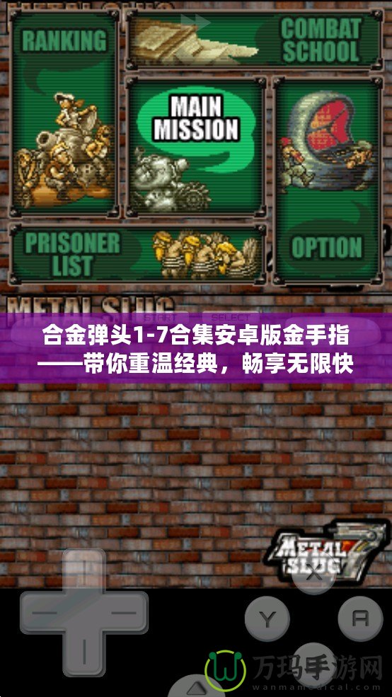 合金彈頭1-7合集安卓版金手指——帶你重溫經(jīng)典，暢享無限快感！