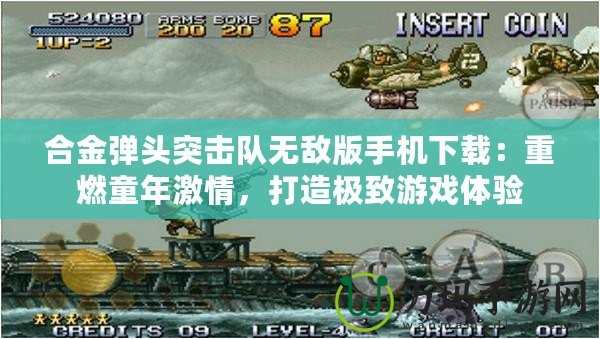 合金彈頭突擊隊(duì)無敵版手機(jī)下載：重燃童年激情，打造極致游戲體驗(yàn)