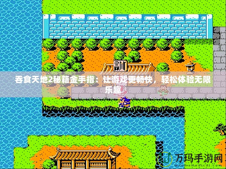吞食天地2秘籍金手指：讓游戲更暢快，輕松體驗(yàn)無限樂趣