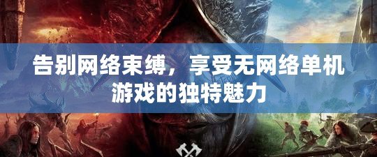 告別網(wǎng)絡(luò)束縛，享受無網(wǎng)絡(luò)單機游戲的獨特魅力