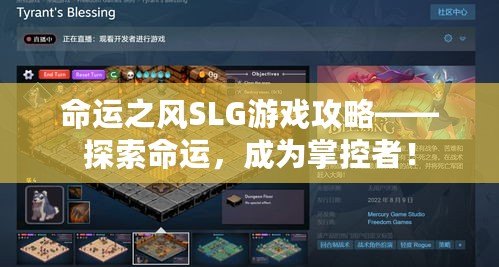 命運之風(fēng)SLG游戲攻略——探索命運，成為掌控者！