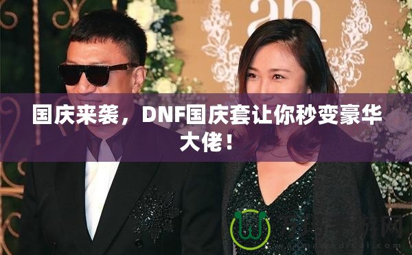 國慶來襲，DNF國慶套讓你秒變豪華大佬！
